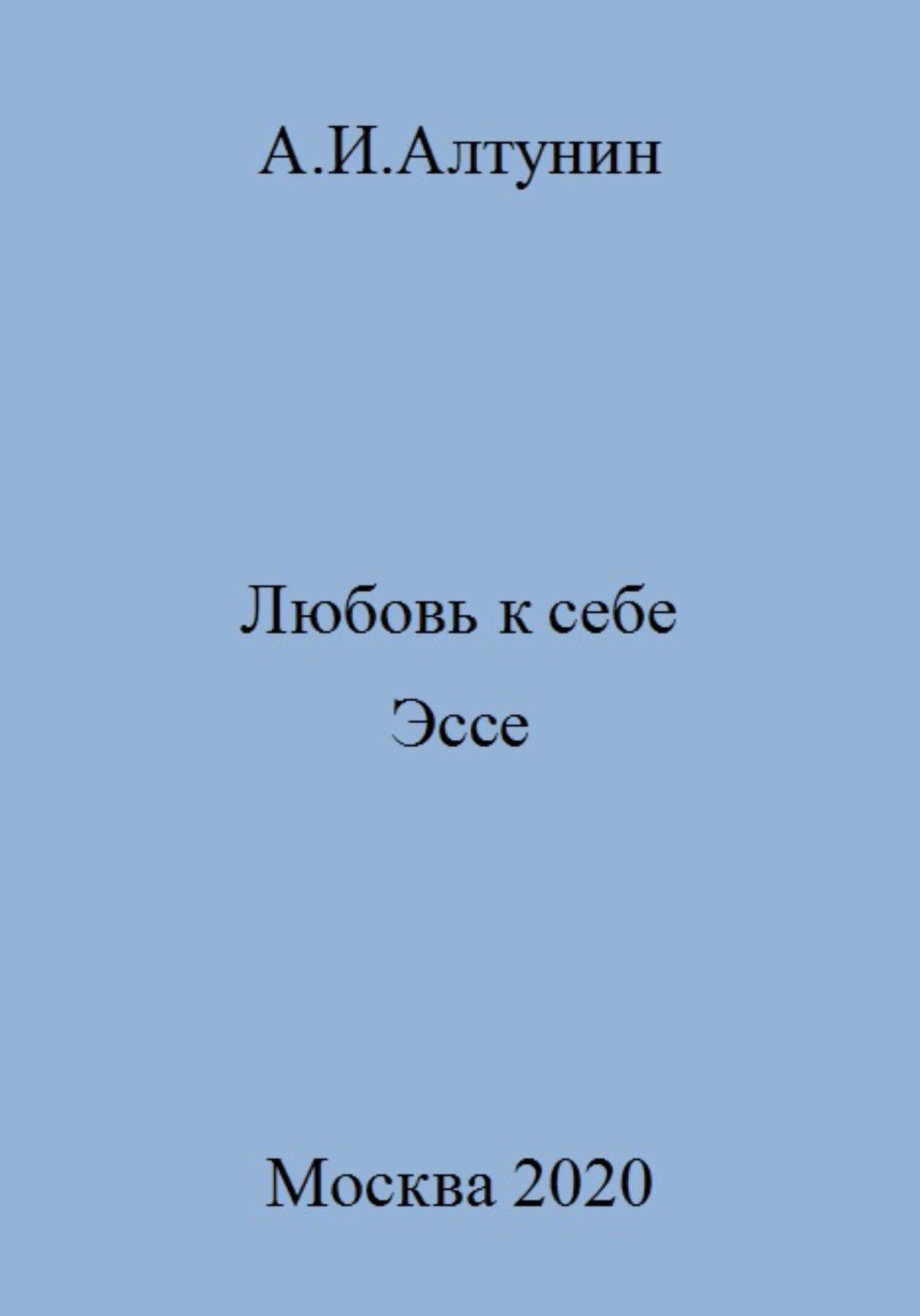 Онлайн книга - Любовь к себе. Эссе - Александр Иванович Алтунин