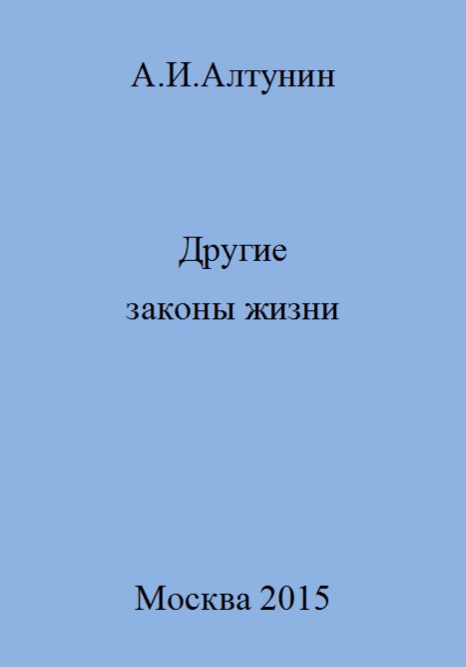 Онлайн книга - Другие законы жизни - Александр Иванович Алтунин