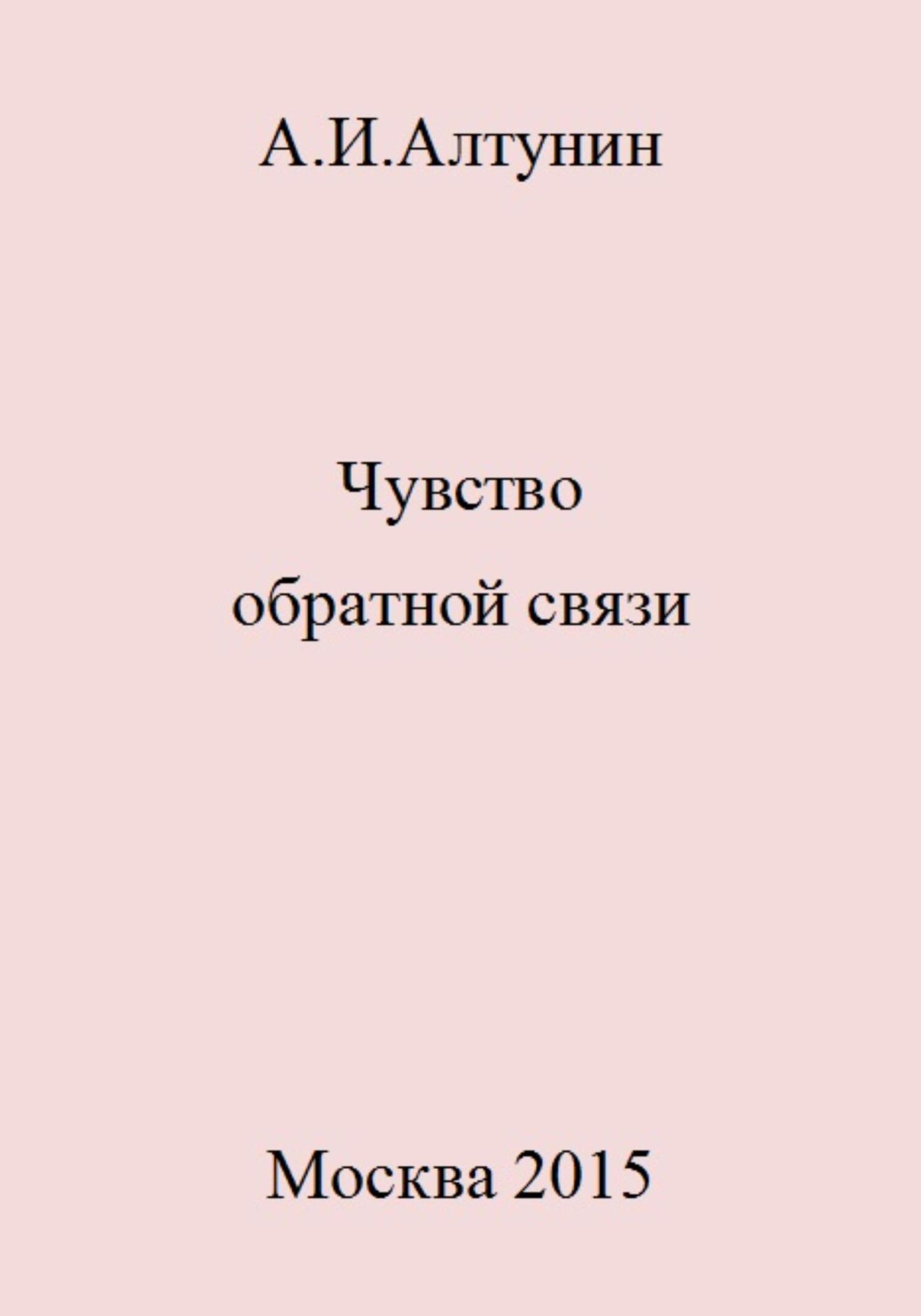 Онлайн книга - Чувство обратной связи - Александр Иванович Алтунин