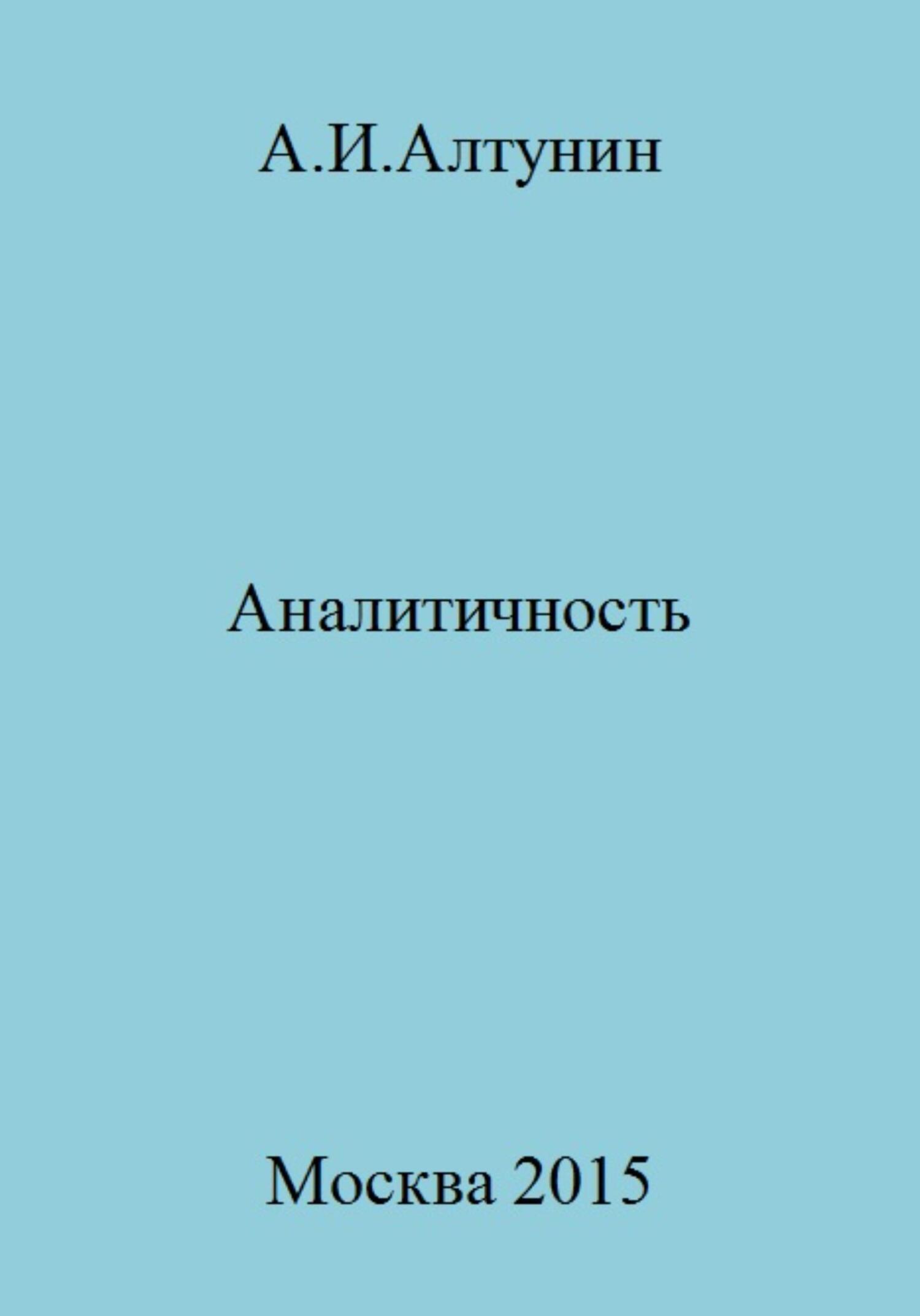 Онлайн книга - Аналитичность - Александр Иванович Алтунин
