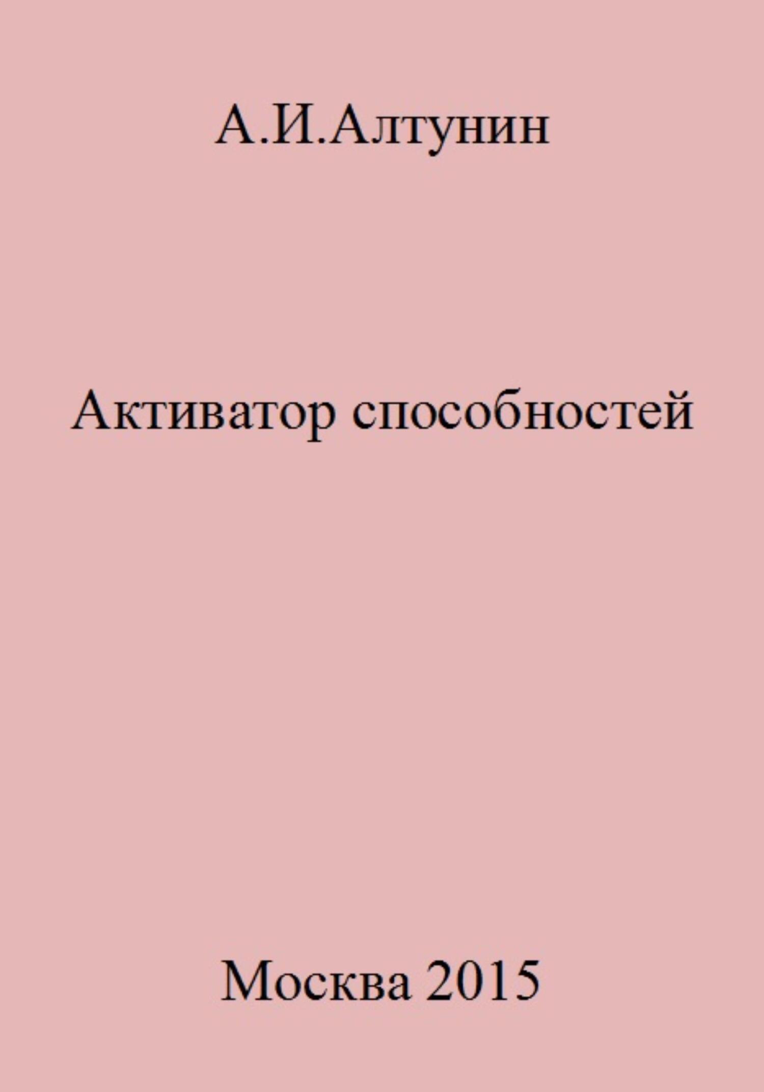Онлайн книга - Активатор способностей - Александр Иванович Алтунин