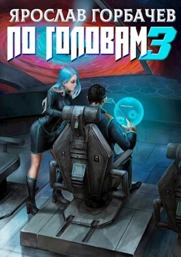Онлайн книга - По головам - 3 - Ярослав Георгиевич Горбачев