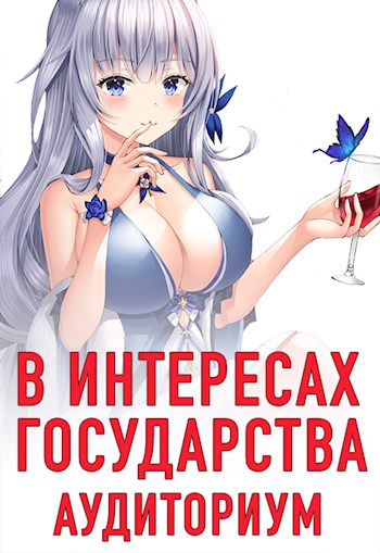 Онлайн книга - Аудиториум. Часть 1 - Алекс Хай