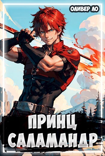Онлайн книга - Принц Саламандр - Оливер Ло