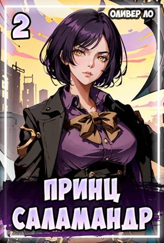 Онлайн книга - Принц Саламандр 2 - Оливер Ло