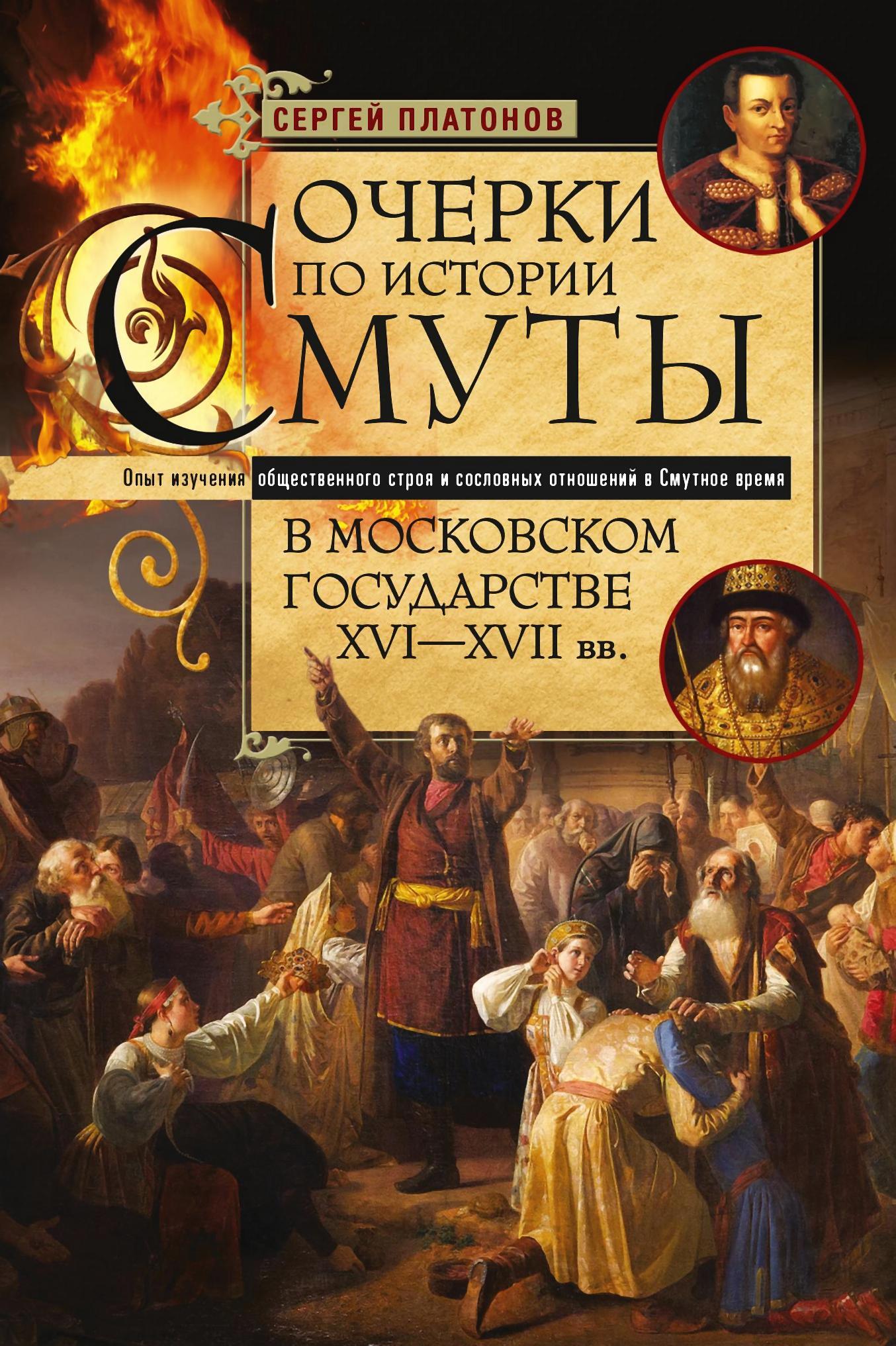 Онлайн книга - Очерки по истории Смуты в Московском государстве XVI— XVII вв. Опыт изучения общественного строя и с