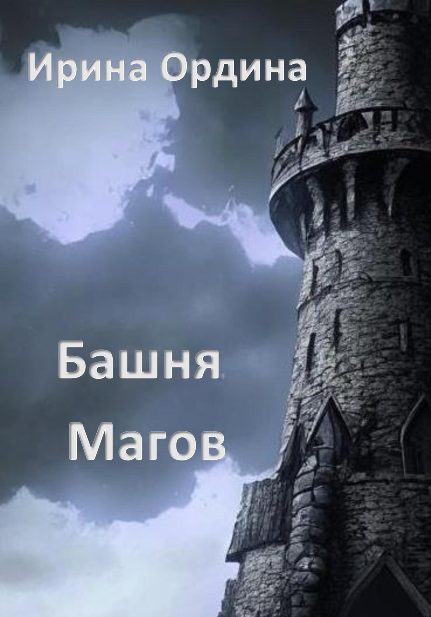 Онлайн книга - Башня Магов - Ирина Ордина