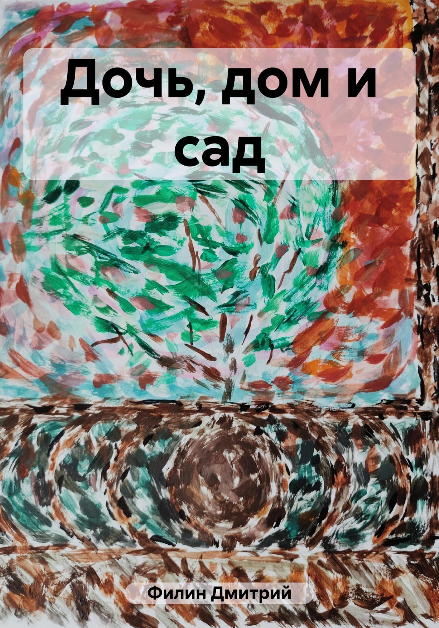 Онлайн книга - Дочь, дом и сад - Дмитрий Филин