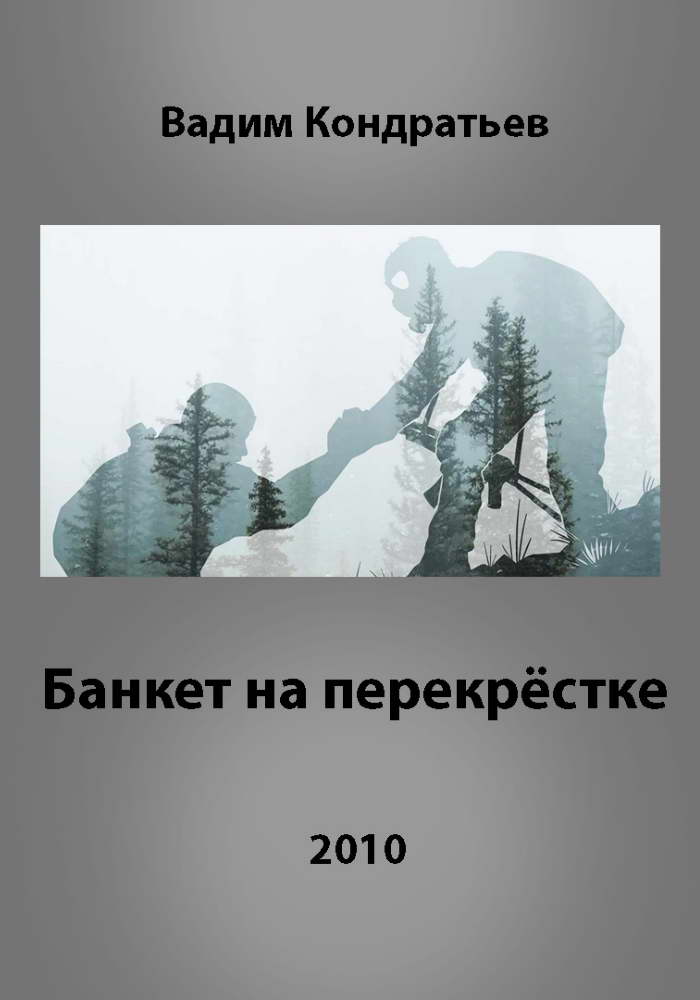 Онлайн книга - Банкет на перекрёстке - Вадим Вадимович Кондратьев