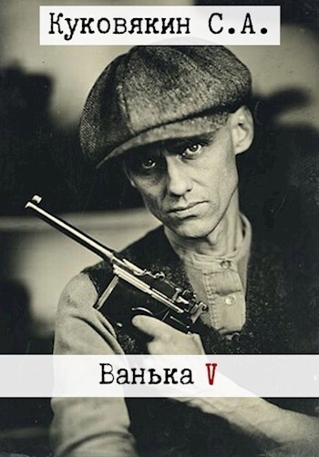 Онлайн книга - Ванька 5 - Сергей Анатольевич Куковякин