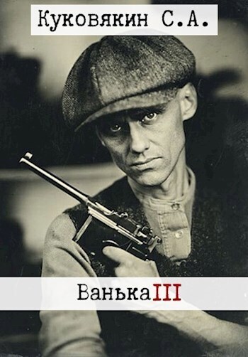 Онлайн книга - Ванька 3 - Сергей Анатольевич Куковякин