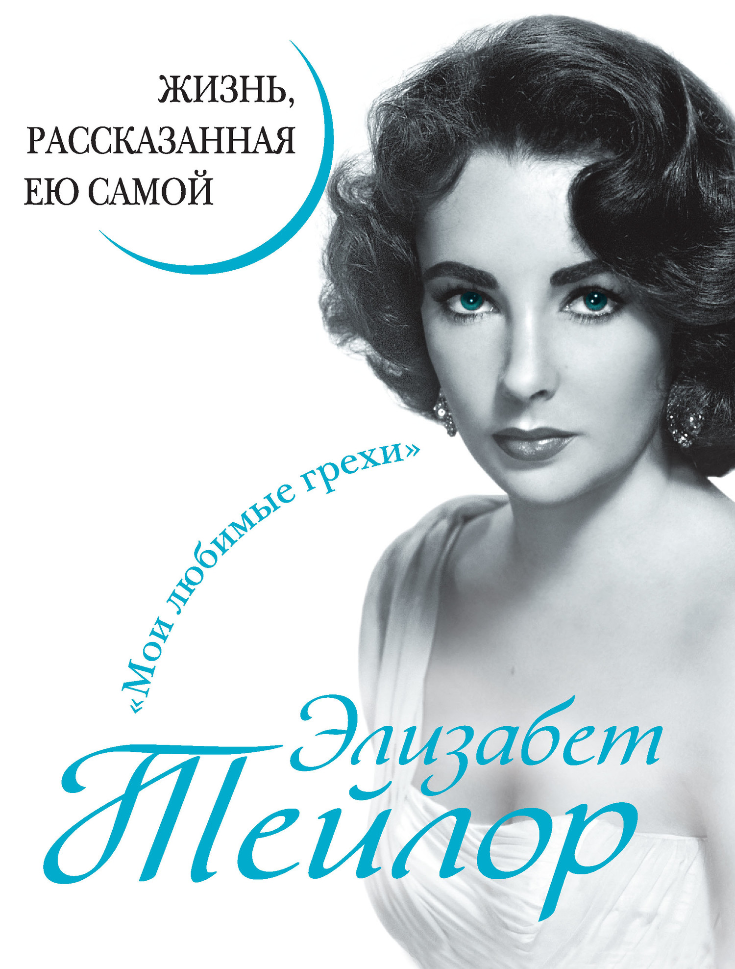 Онлайн книга - Элизабет Тейлор. Жизнь, рассказанная ею самой - Элизабет Тейлор