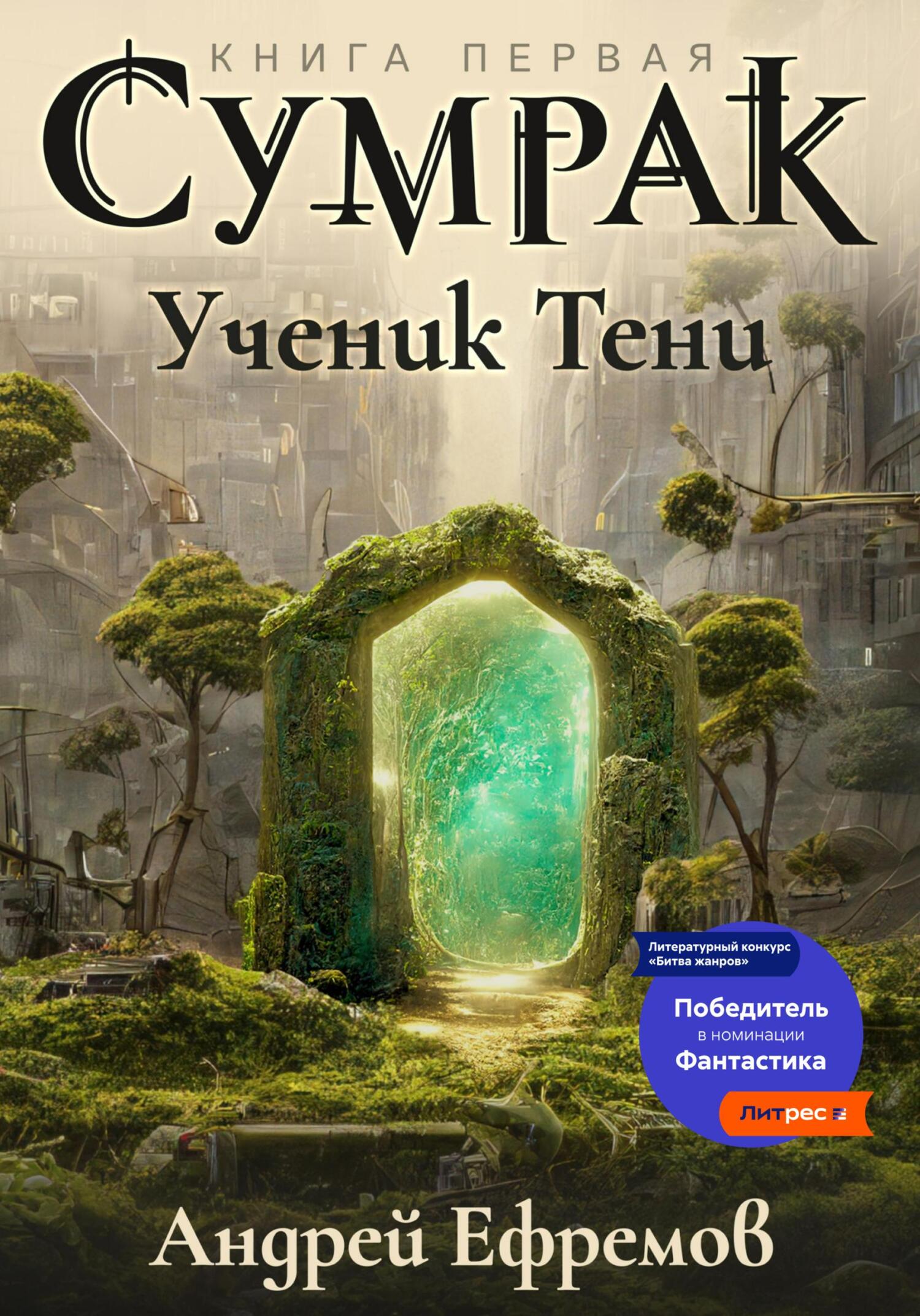 Онлайн книга - Ученик Тени - Андрей Uknown Ефремов