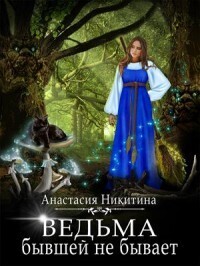 Онлайн книга - Ведьма бывшей не бывает - Анастасия Никитина