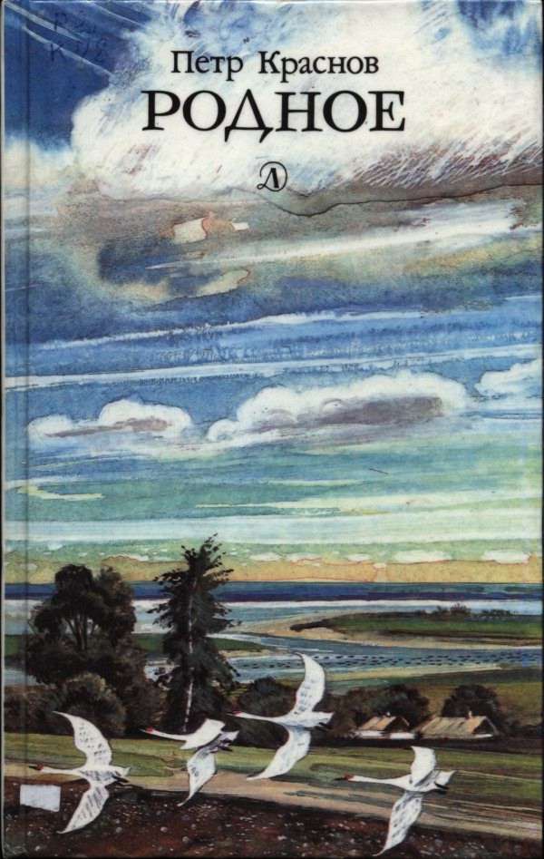 Онлайн книга - Родное - Петр Николаевич Краснов