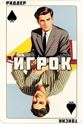 Онлайн книга - Игрок - Аристарх Риддер