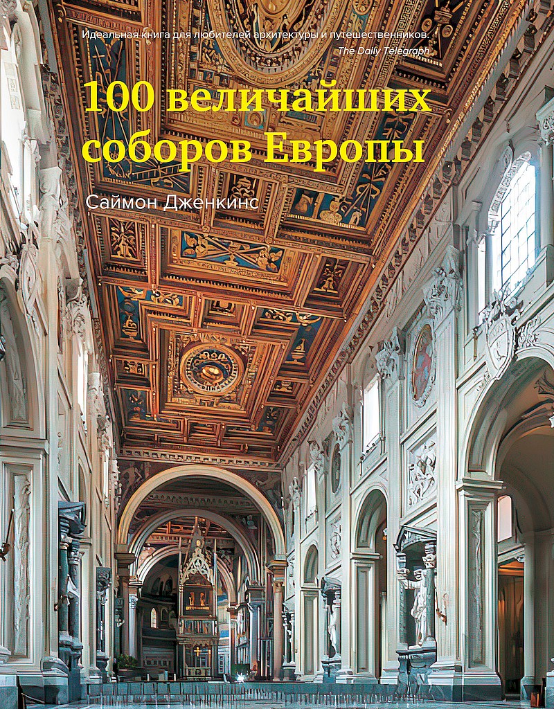 Онлайн книга - 100 величайших соборов Европы - Саймон Дженкинс