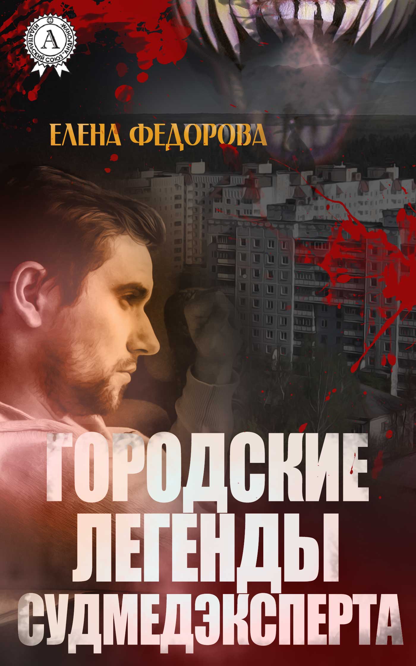 Онлайн книга - Городские легенды судмедэксперта - Елена В. Федорова