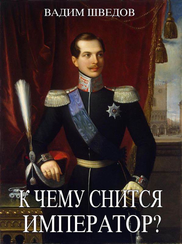 Онлайн книга - К чему снится Император? - Вадим Шведов