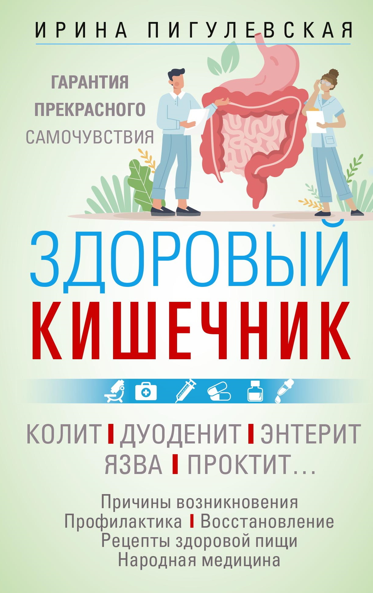 Онлайн книга - Здоровый кишечник. Гарантия прекрасного самочувствия. Колит. Дуоденит. Энтерит. Язва. Проктит… - Ири