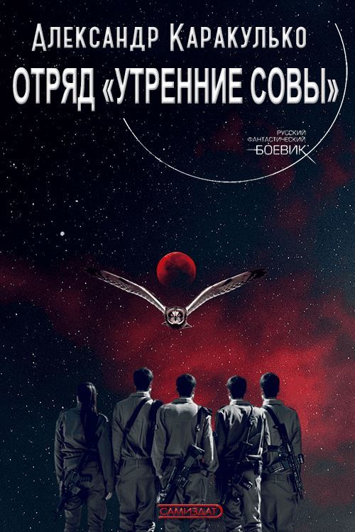 Онлайн книга - Отряд «Утренние Совы» - Александр Каракулько