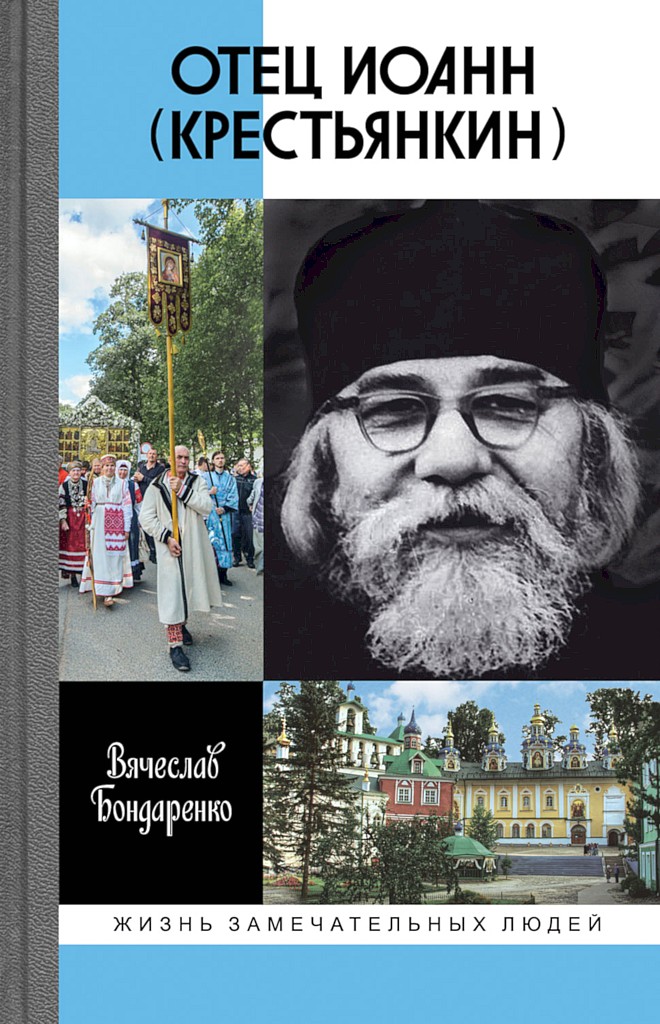 Онлайн книга - Отец Иоанн (Крестьянкин) - Вячеслав Васильевич Бондаренко