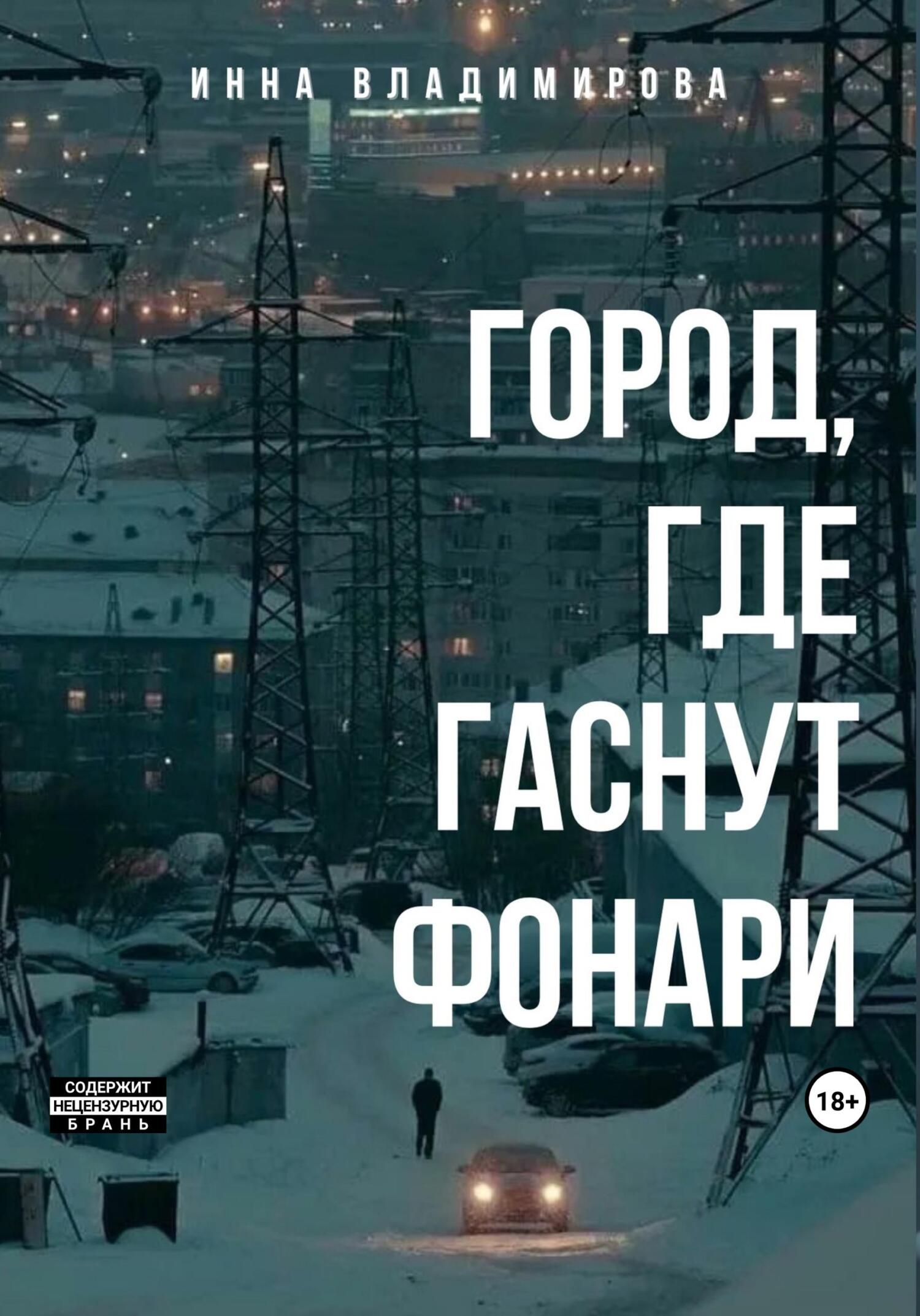 Онлайн книга - Город, где гаснут фонари - Инна Владимирова