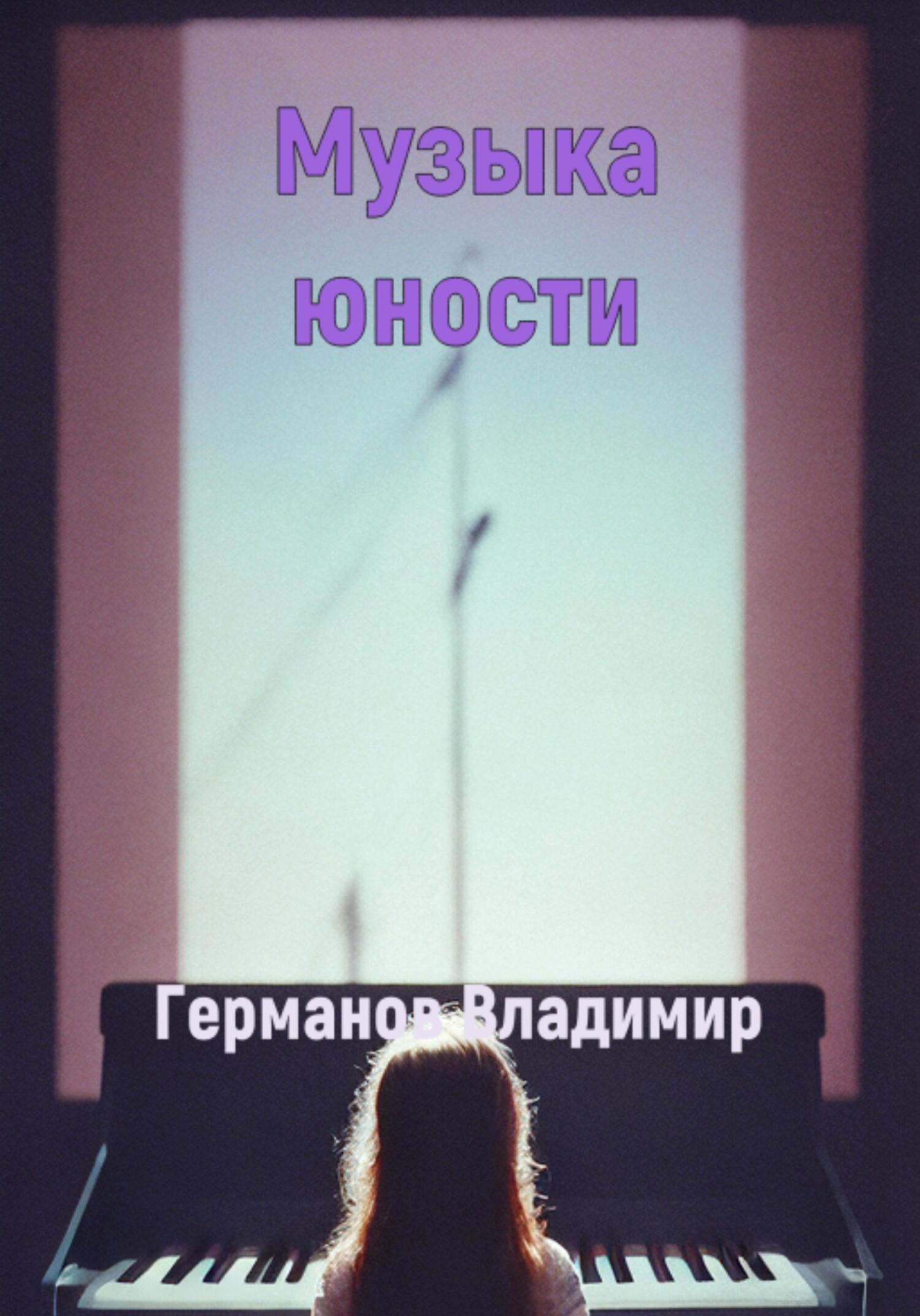 Онлайн книга - Музыка юности - Владимир Владимирович Германов
