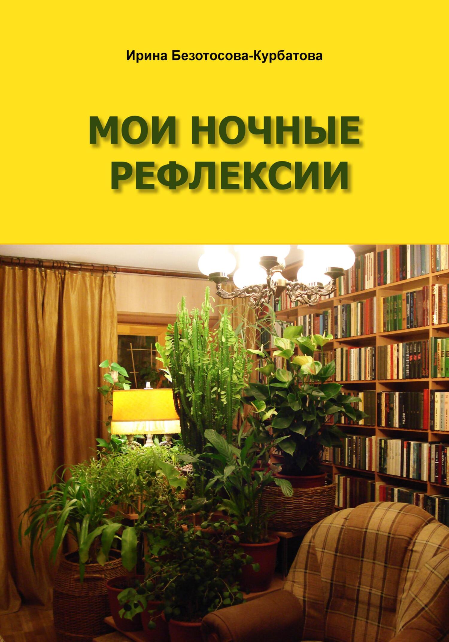 Онлайн книга - Мои ночные рефлексии - Ирина Гербертовна Безотосова-Курбатова