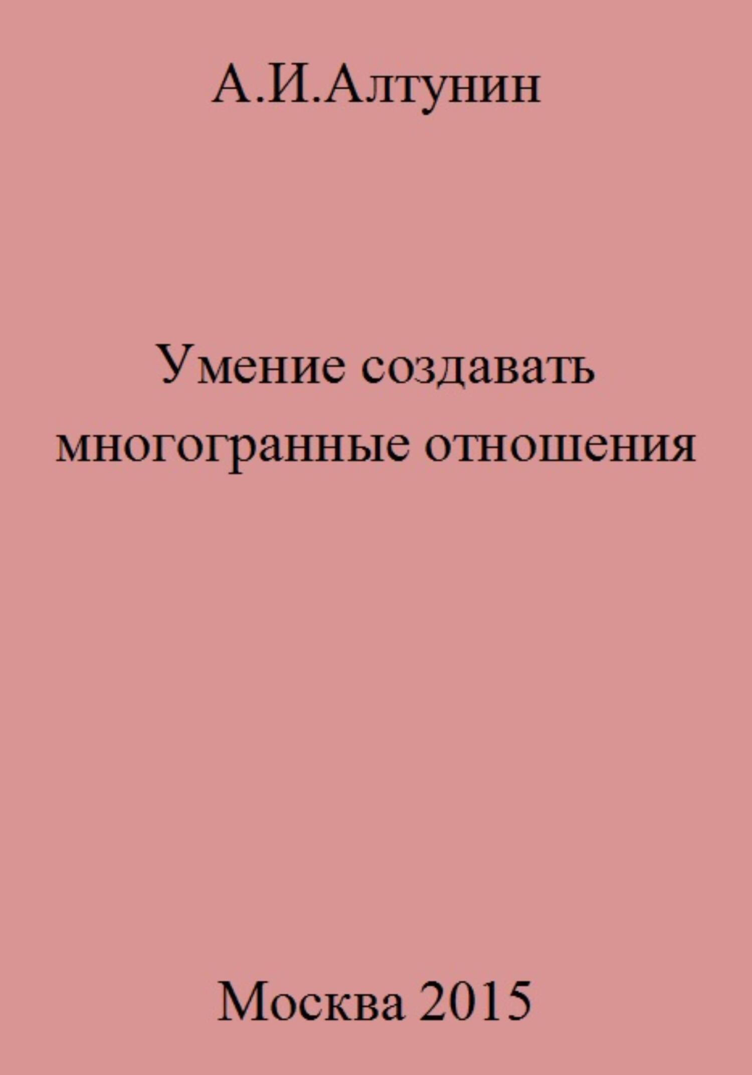 Онлайн книга - Умение создавать многогранные отношения - Александр Иванович Алтунин