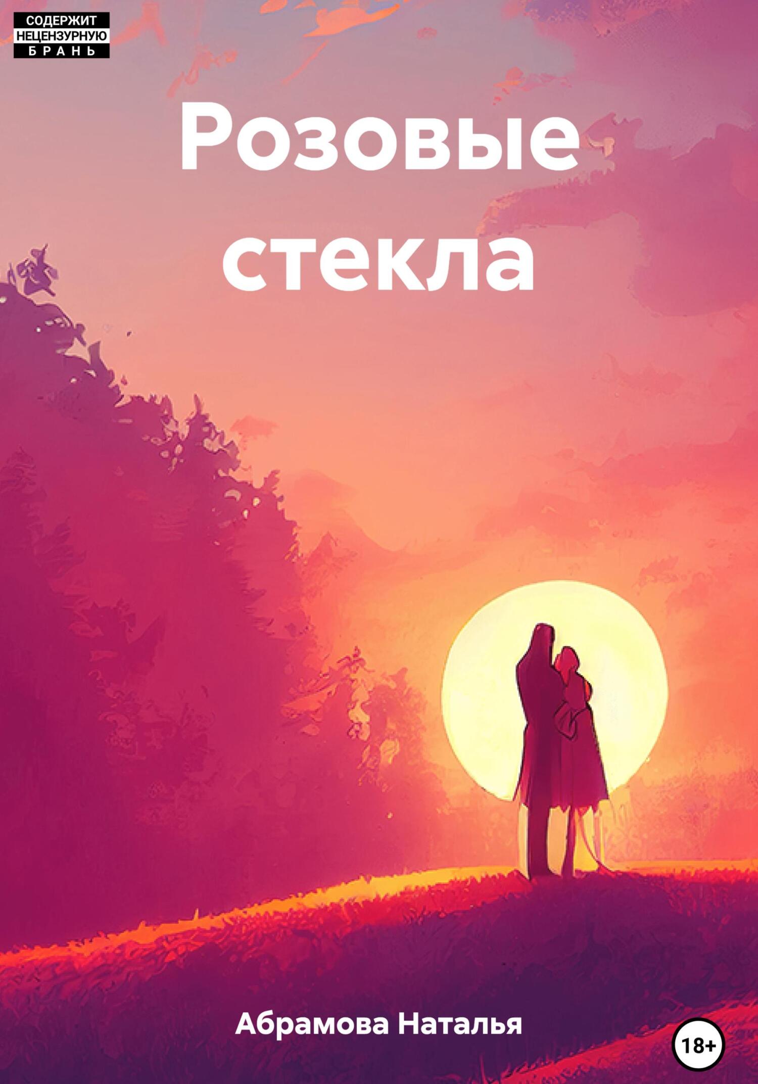 Онлайн книга - Розовые стекла - Наталья Сергеевна Абрамова