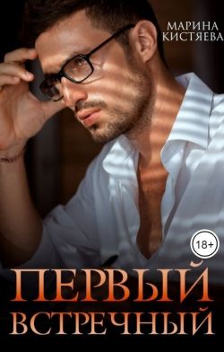 Онлайн книга - Первый встречный - Марина Анатольевна Кистяева