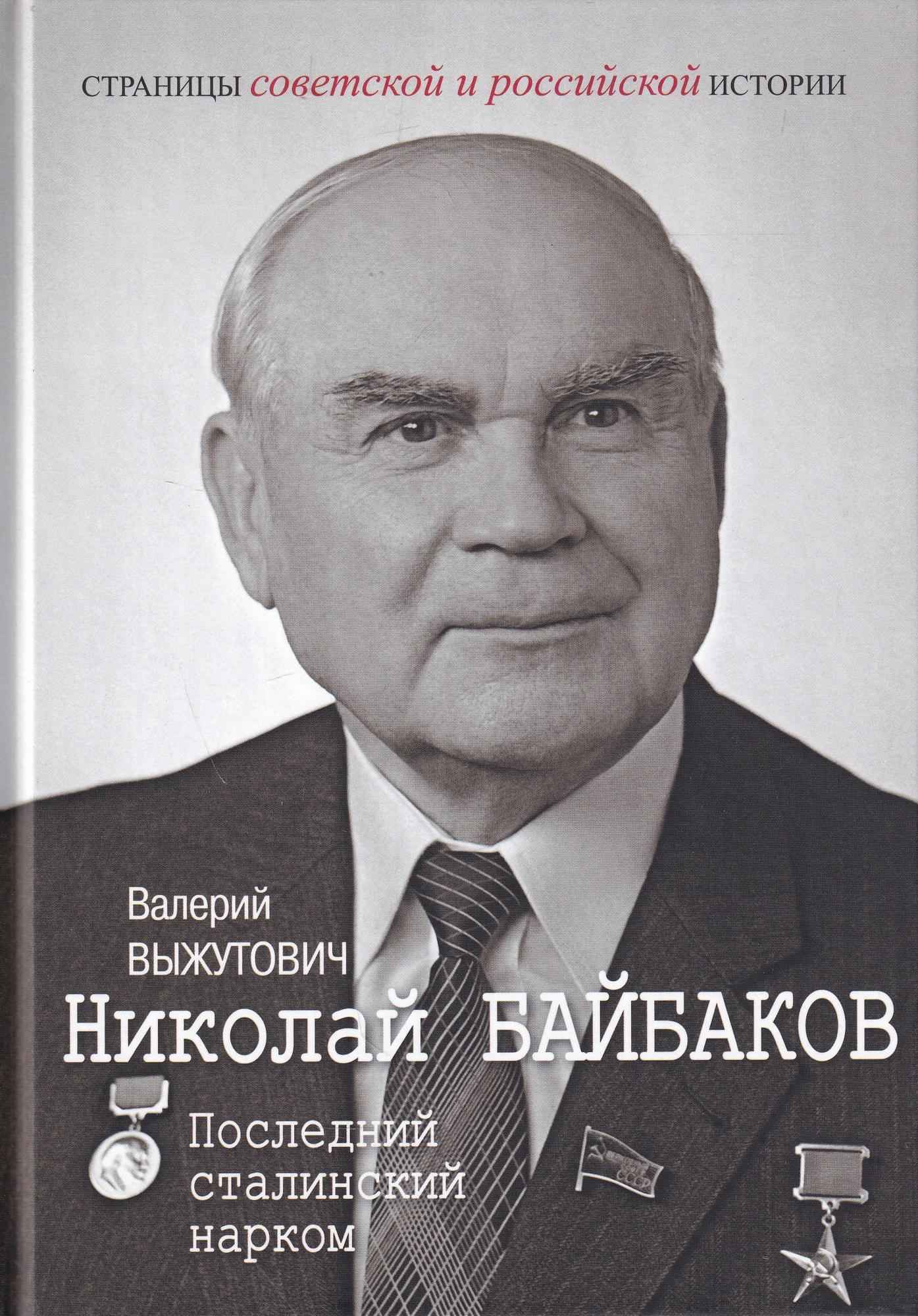 Онлайн книга - Николай Байбаков. Последний сталинский нарком - Валерий Викторович Выжутович