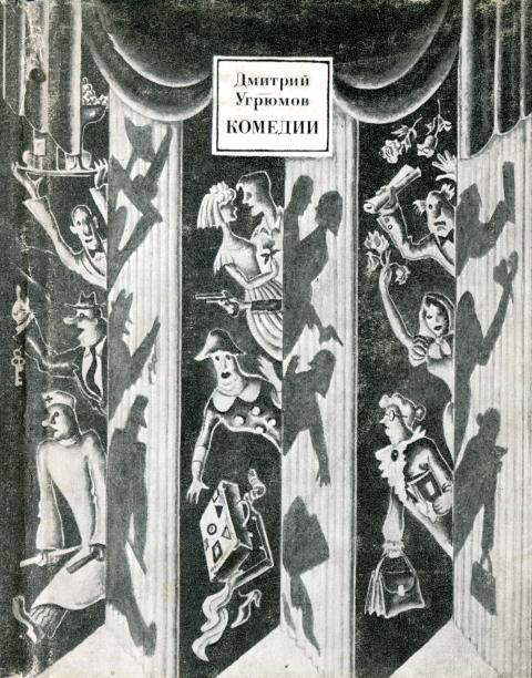 Онлайн книга - Комедии - Дмитрий Борисович Угрюмов