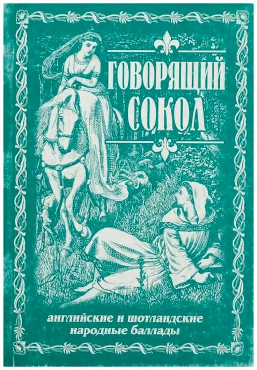 Онлайн книга - Говорящий сокол. Английские и шотландские народные баллады - Фольклор