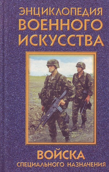 Онлайн книга - Войска специального назначения - Денис Николаевич Дудинский