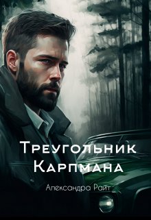 Онлайн книга - Треугольник Карпмана - Александра Райт