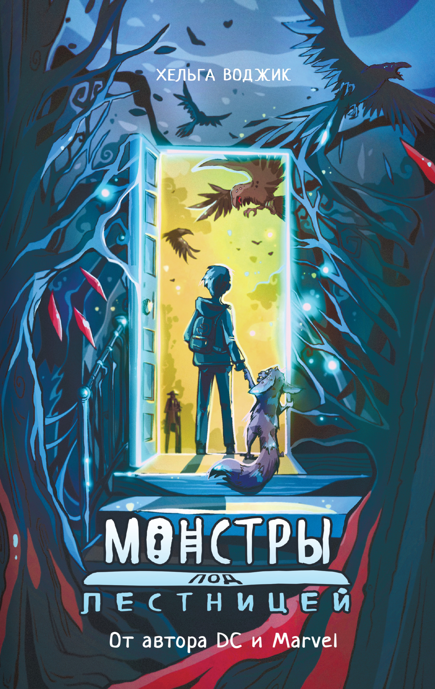 Онлайн книга - Монстры под лестницей - Хельга Воджик
