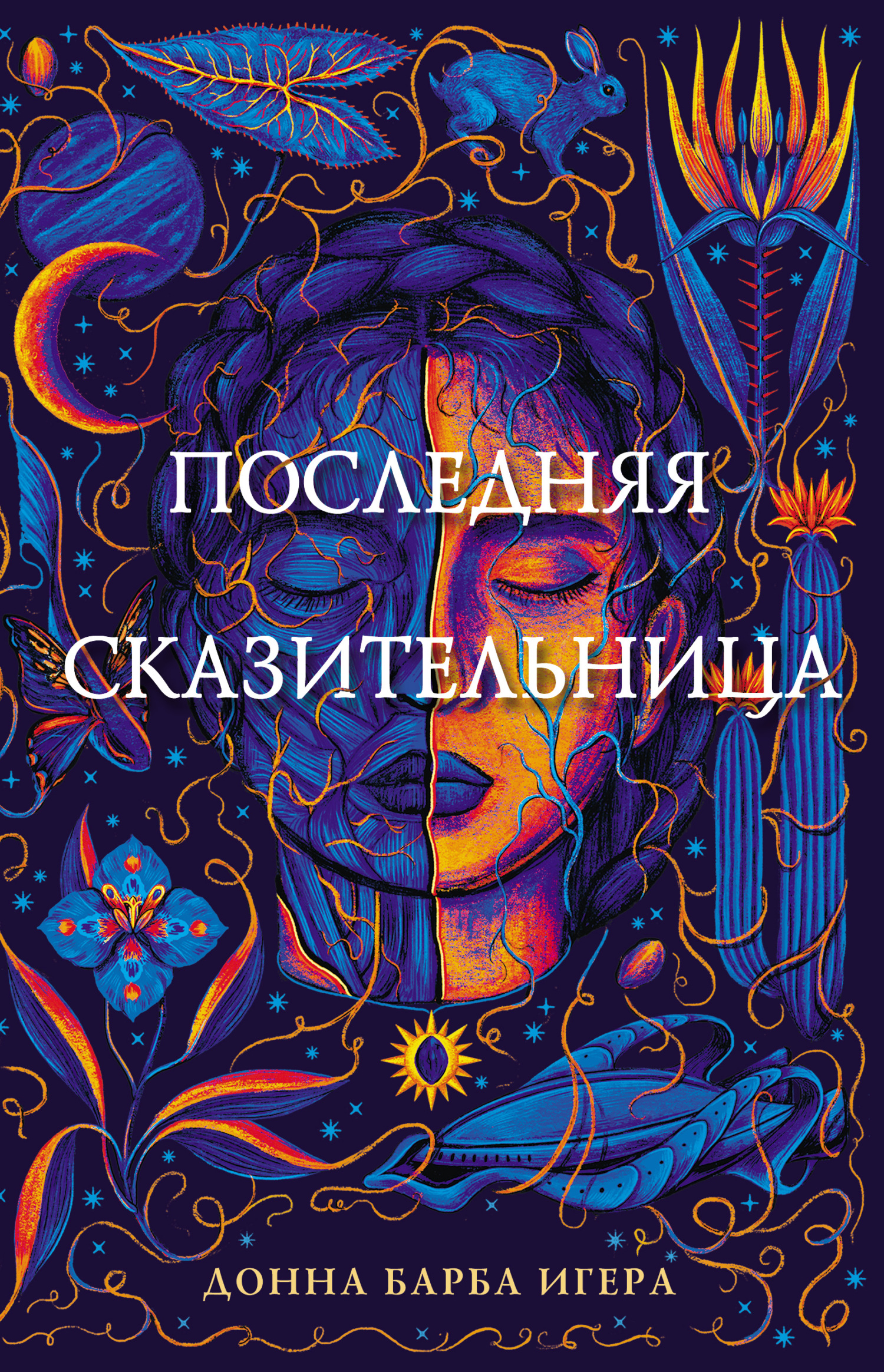 Онлайн книга - Последняя сказительница - Донна Барба Игера