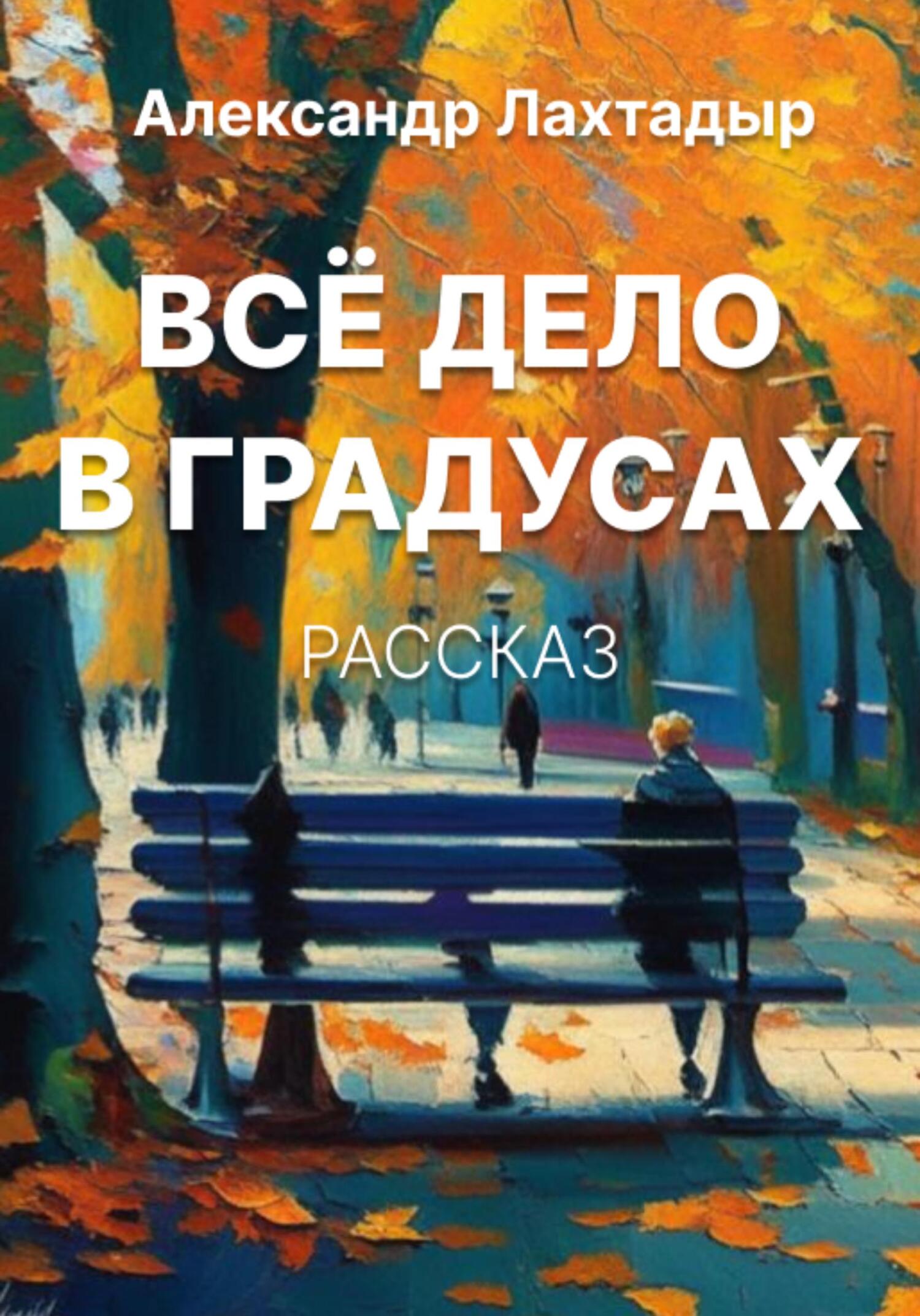 Онлайн книга - Всё дело в градусах - Александр Лахтадыр