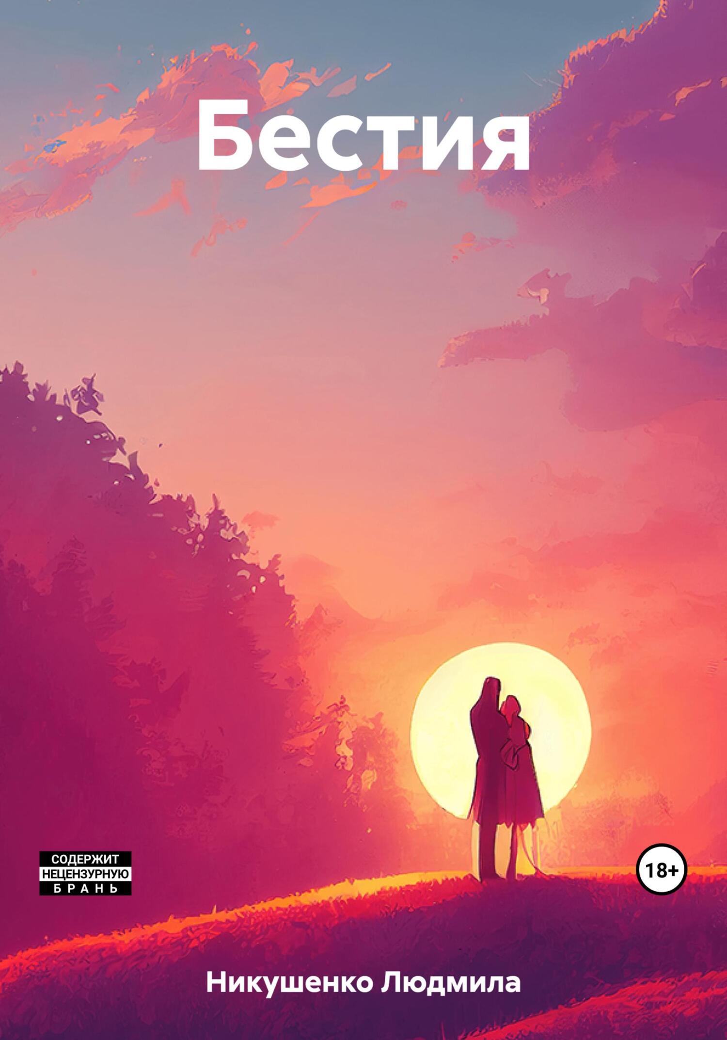 Онлайн книга - Бестия - Людмила Никушенко