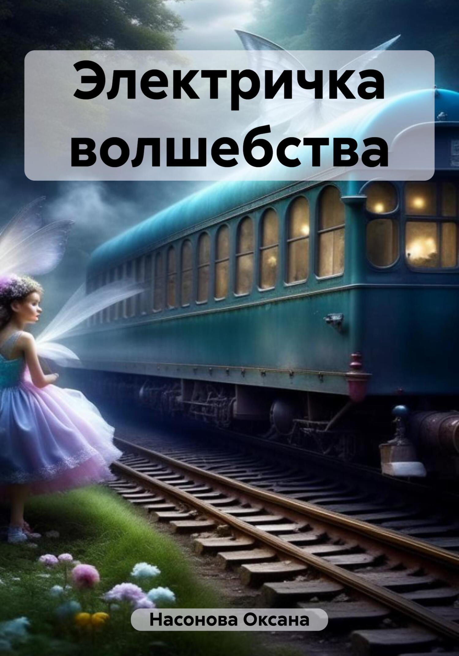 Онлайн книга - Электричка волшебства - Оксана Александровна Насонова