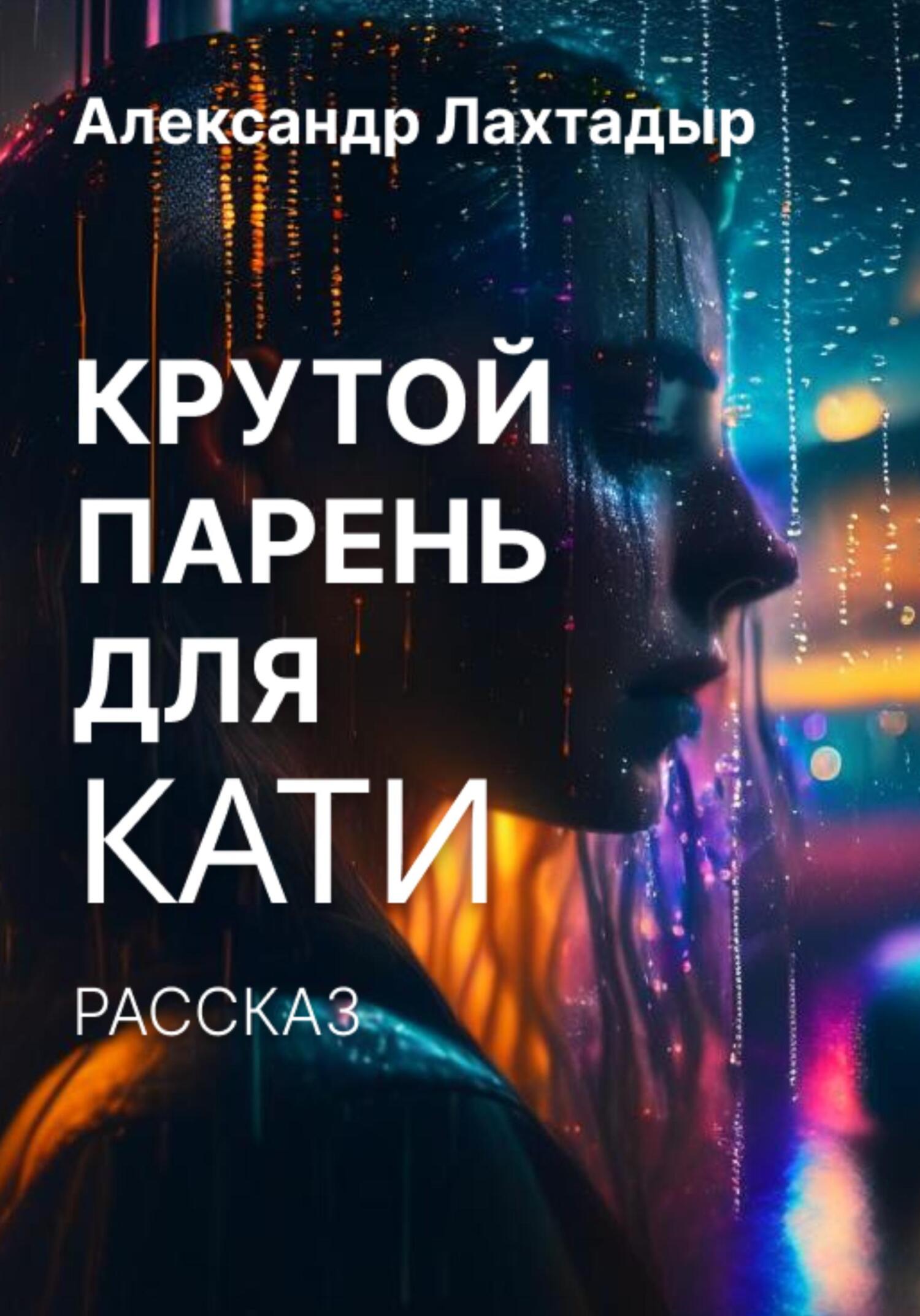 Онлайн книга - Крутой парень для Кати - Александр Лахтадыр