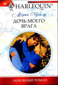 Онлайн книга - Дочь моего врага - Морин Чайлд