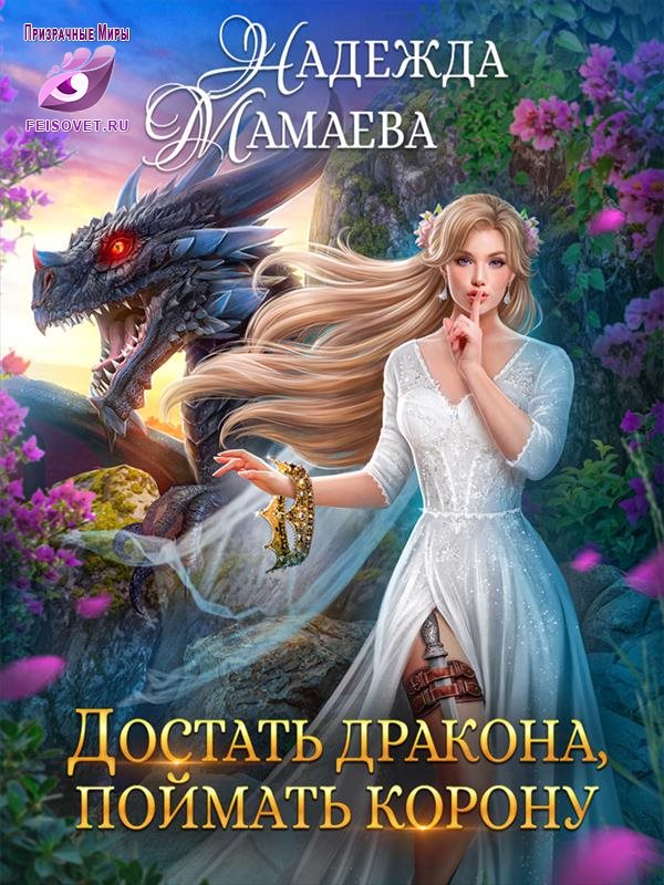 Онлайн книга - Достать дракона, поймать корону - Надежда Николаевна Мамаева