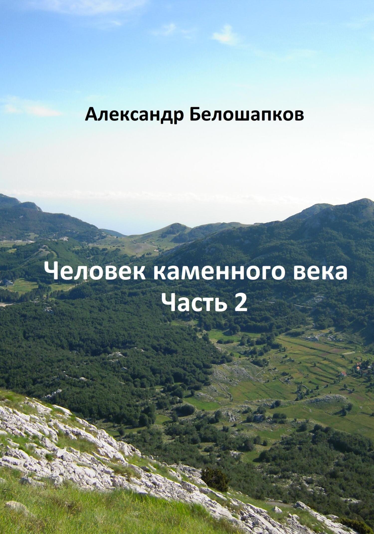 Онлайн книга - Человек каменного века. Часть 2 - Александр Белошапков