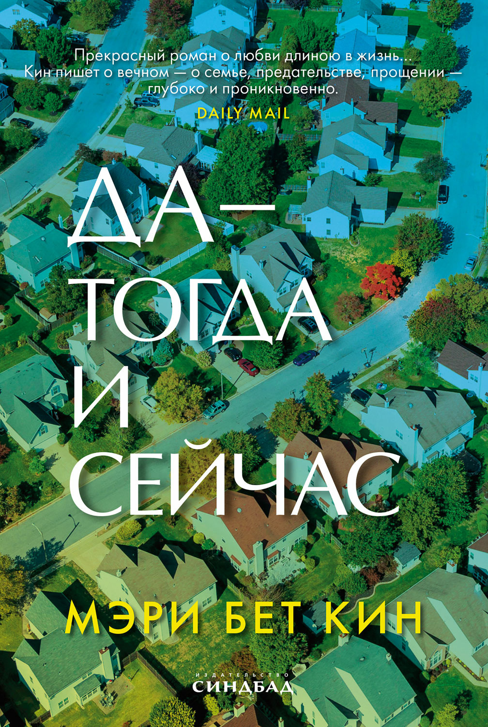 Онлайн книга - Да – тогда и сейчас - Мэри Бет Кин
