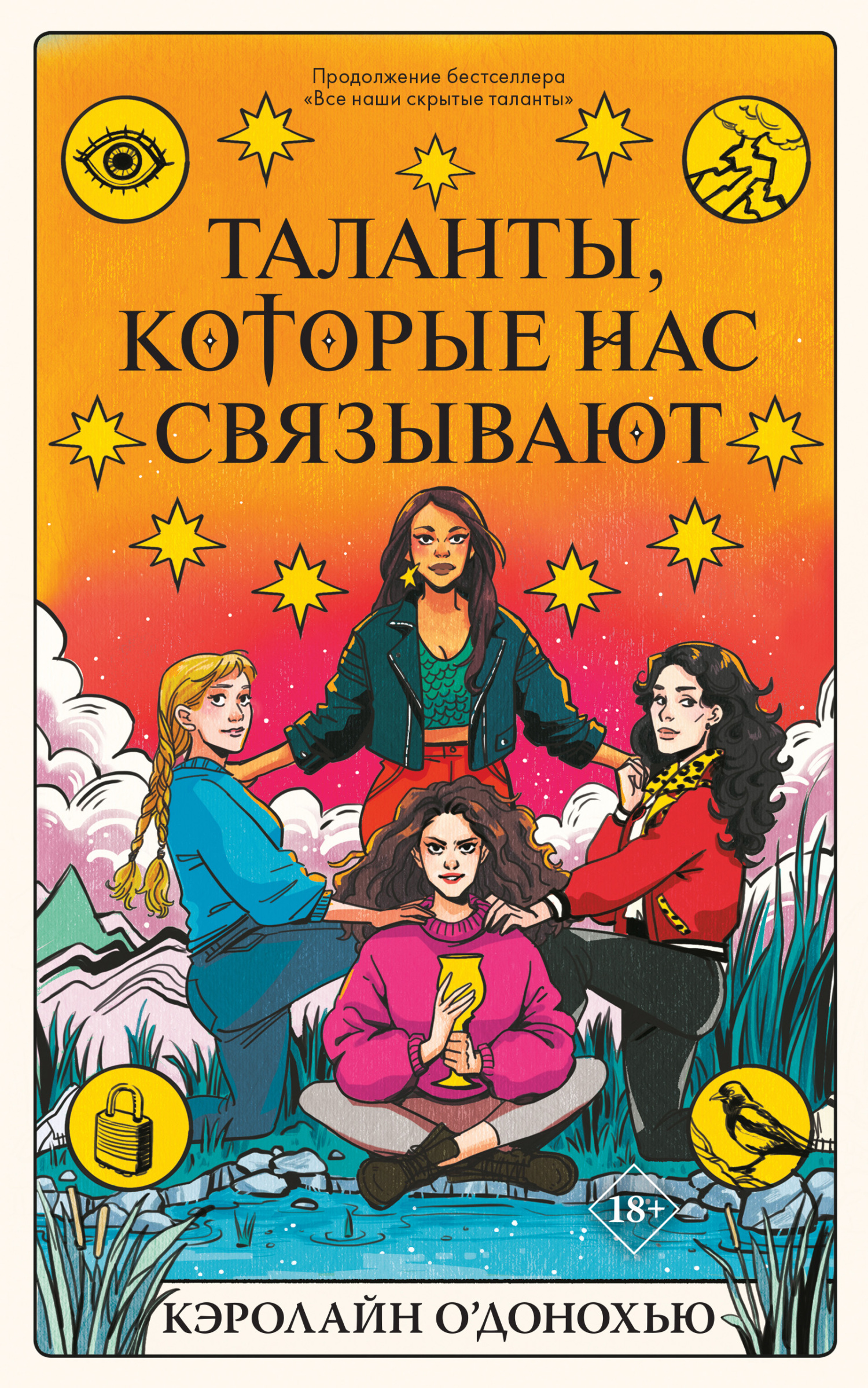 Онлайн книга - Таланты, которые нас связывают - Кэролайн О’Донохью