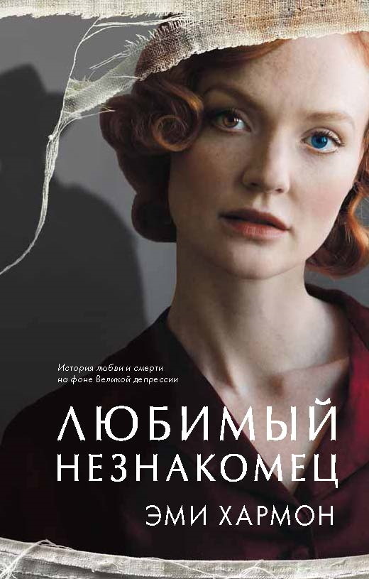 Онлайн книга - Любимый незнакомец - Эми Хармон