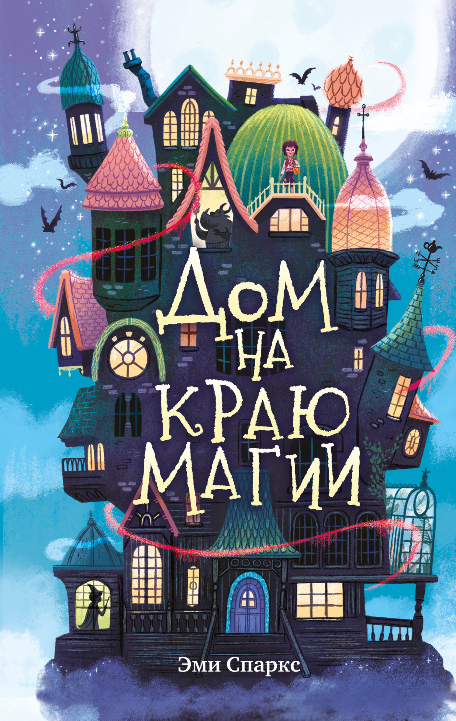 Онлайн книга - Дом на краю магии - Эми Спаркс
